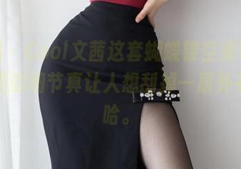 微密圈 - Cool文茜这套蝴蝶镂空束带装,图片里的细节真让人想刮掉一层外衣,哈哈。