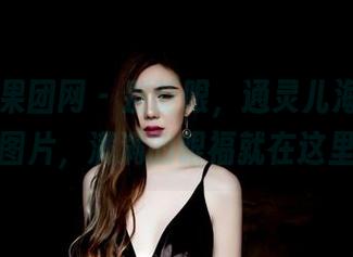 GIRLT果团网 - 别眨眼,通灵儿海边的免费图片,满满的眼福就在这里。