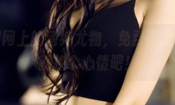看果团网上的清纯尤物,免费图集,今天就换个心情吧!
