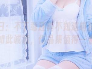 蓝柑夏日:不下载还真不知道喵糖映画还有如此诚意,作品集值得一看。