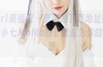 MyGirl美媛馆 - 原图的下载地址就在这,让伊小七MoMo的长腿成为你的灵感来源