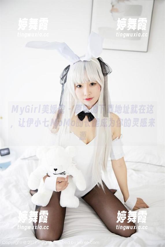 MyGirl美媛馆 - 原图的下载地址就在这，让伊小七MoMo的长腿成为你的灵感来源
