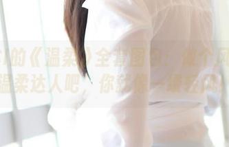 ROSI的《温柔》全套图包：做个风趣的温柔达人吧，你就像一缕轻风！