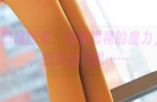 ROSI短裙图集:好像短裙的魔力,有毒,想多看几眼……