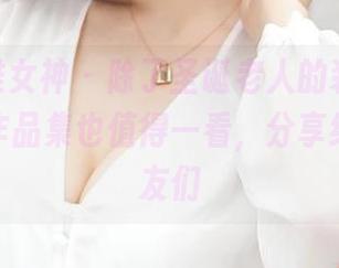 TGOD推女神 - 除了圣诞老人的装扮,何晨曦的作品集也值得一看,分享给我好朋友们
