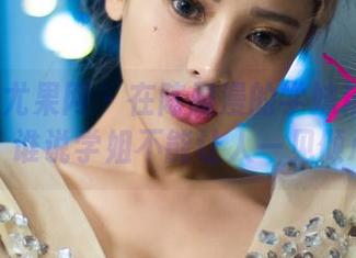 UGirls尤果网 - 在陈雅漫的学妹精选中游荡,谁说学姐不能让人一见倾心?