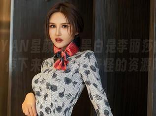 XINGYAN星颜社 - 黑白是李丽莎的奇遇记,停下来聊聊这些奇怪的资源吧!