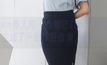 Xiuren秀人网 - 当妲己Toxic遇上兔女郎,生成了一份疯狂合集,你敢看吗?