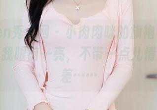 Xiuren秀人网 - 小肉肉咪的旗袍写真,真是让我眼前一亮,不带一点儿情绪的反差……