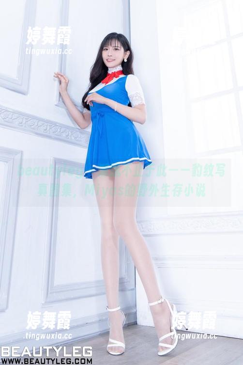 beautyleg - 潮流不止于此——豹纹写真图集，Miyas的野外生存小说