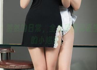 丽柜 - 然然的日常,全套原图见证生活中的小尴尬。