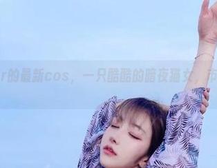 啾小妍Deer的最新cos,一只酷酷的暗夜猫女,市井气息满满。