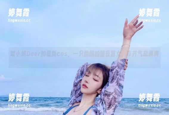 啾小妍Deer的最新cos，一只酷酷的暗夜猫女，市井气息满满。