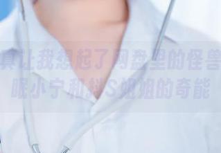 这张写真让我想起了网盘里的怪兽——失眠小宁和抖S姐姐的奇能