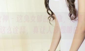 头条女神 - 这兔女郎的形象,刘瑾希还能这么诠释,真让人没想明白。