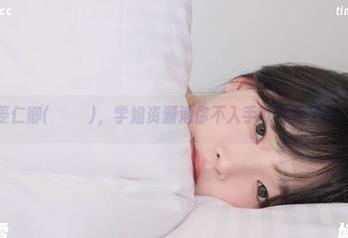 姜仁卿(강인경)，学姐资源池你不入手就亏大了吧。