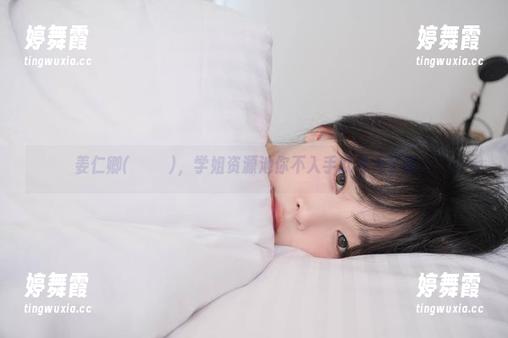 姜仁卿(강인경)，学姐资源池你不入手就亏大了吧。