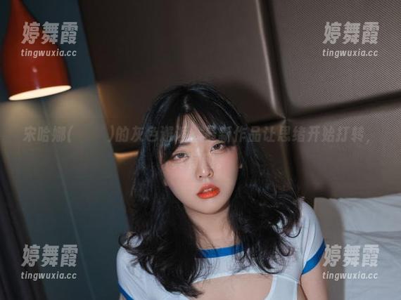 宋哈娜(송하나)的灰色邂逅，最新作品让思绪开始打转，真有趣。