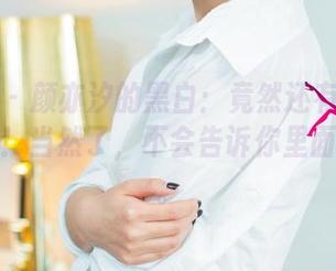 尤果网 - 颜亦汐的黑白:竟然还有原图在等着你!当然了,不会告诉你里面有什么。