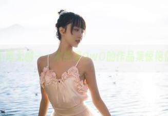 教室不再无聊——木绵绵OwO的作品集惊艳你的眼