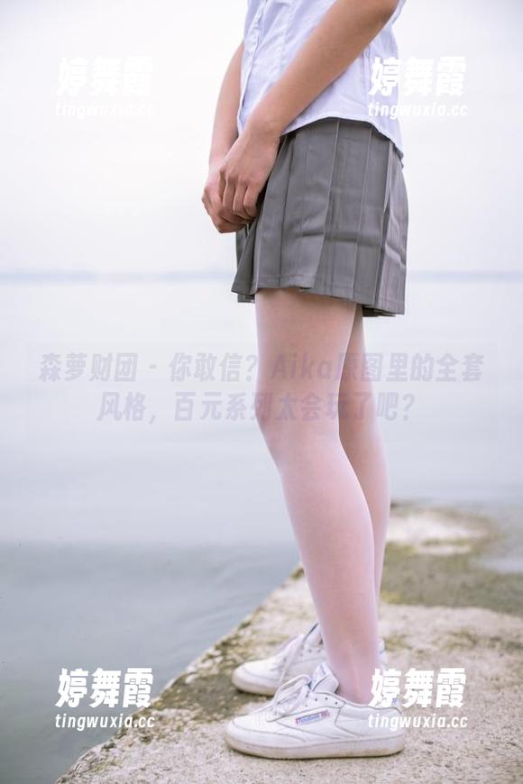 森萝财团-Aika 森萝财团 - 你敢信?Aika原图里的全套风格,百元系列太会玩了吧?