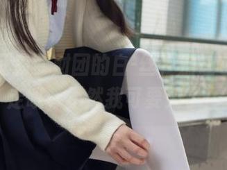 在线见证森萝财团的白-丝,别让它悄悄溜走哦,不然我可要哭了!