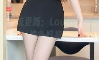 秀人网 - 系统更新：Laura苏雨彤豹纹分享合集，准备好被点燃了吗？