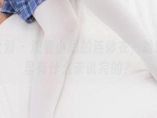 紧急企划 - 观看小恩的连体衣,哈哈,图里有什么未说完的?