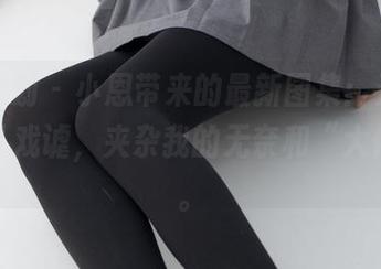 紧急企划 - 小恩带来的最新图集:天使,带点儿戏谑,夹杂我的无奈和“大佬风”。