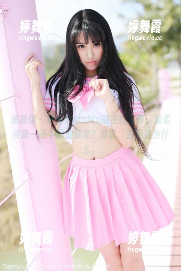 美媛馆 - 伊小七MoMo的在线写真，温柔得像一杯牛奶加蜂蜜？没错，别问我为什么。