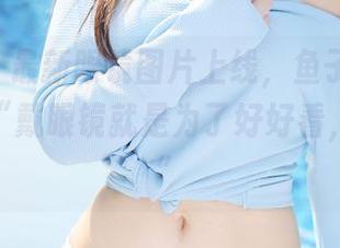 美媛馆 - 最新眼镜图片上线,鱼子酱Fish表示:“戴眼镜就是为了好好看,没错!”