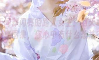 默默无闻却闪亮的路人女主:羽天shine分享图集,你心中有什么想法?