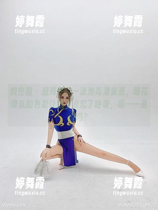 微密圈 - 超辣的林一泳池高清资源，眼花缭乱的色彩让我差点忘了呼吸，呃……是我吗？