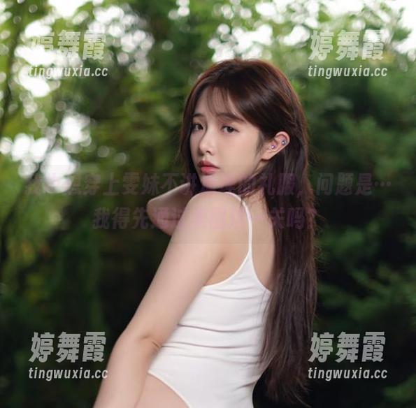 我也想穿上雯妹不讲道理的礼服，问题是…我得先通过美图这一关吗？